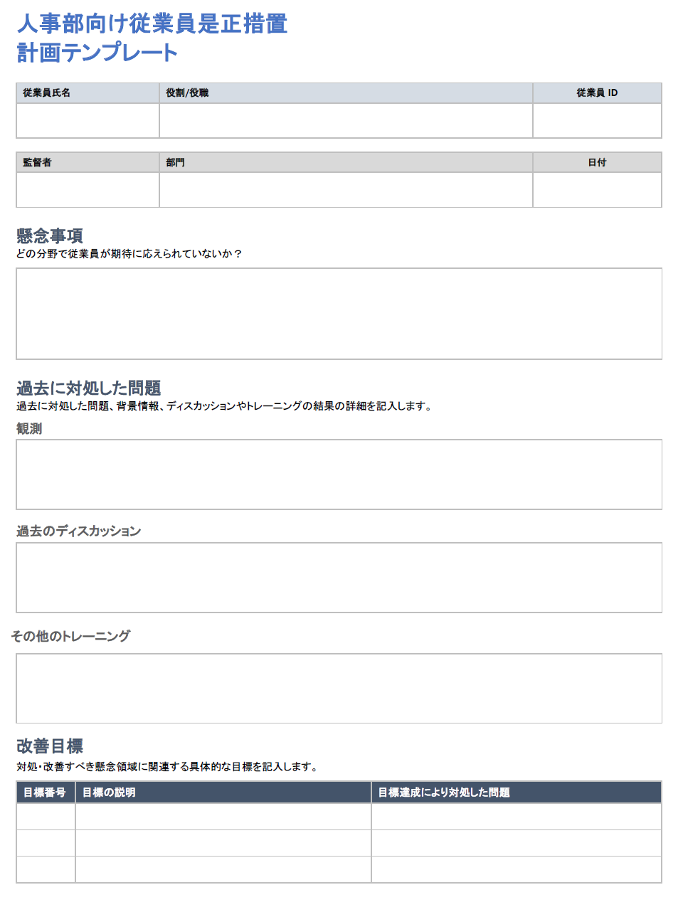 人事向け従業員是正措置計画テンプレート