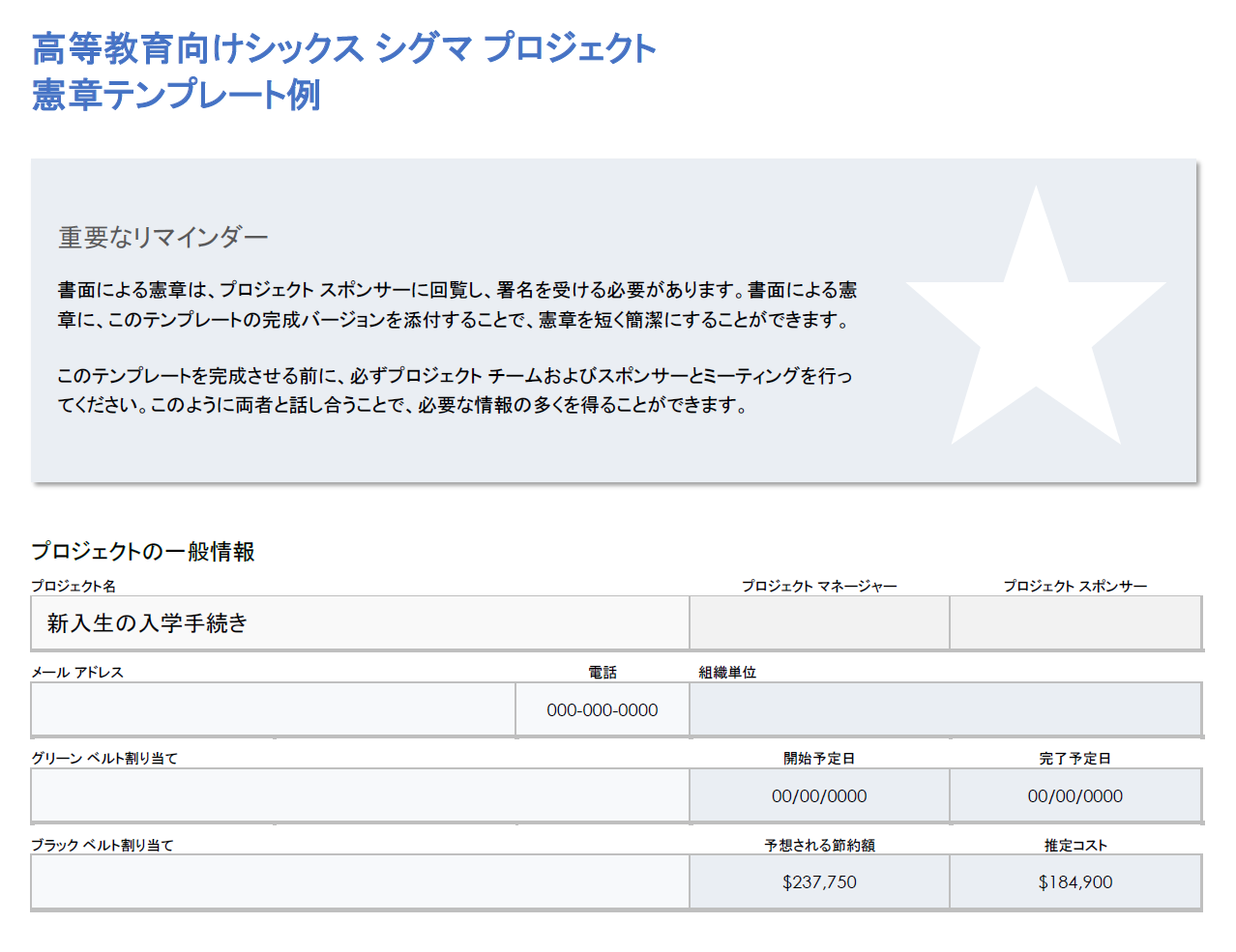 高等教育シックスシグマプロジェクト憲章の例