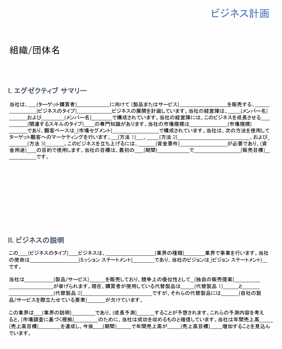 シンプルな穴埋め事業計画テンプレート