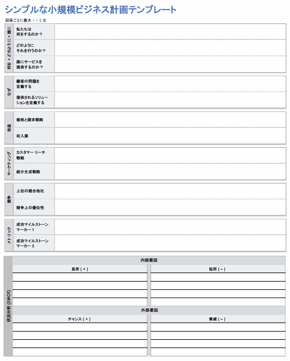 シンプルな中小企業計画テンプレート