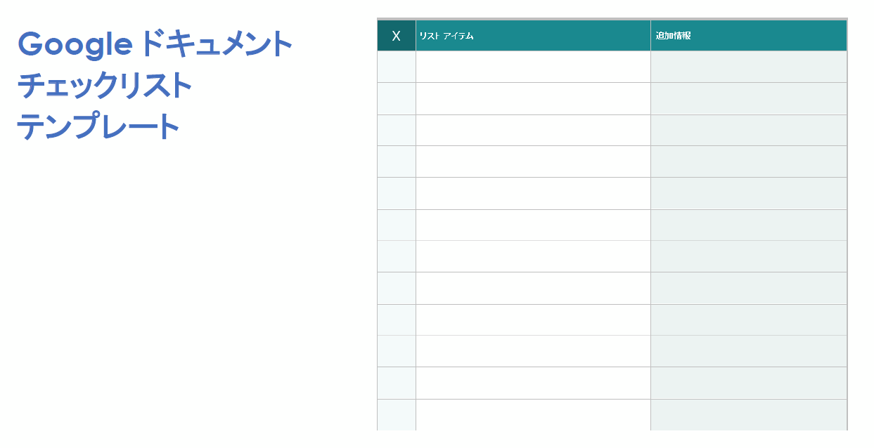  Google ドキュメント チェックリスト テンプレート