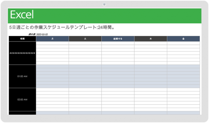 5日24時間週次作業スケジュールテンプレート