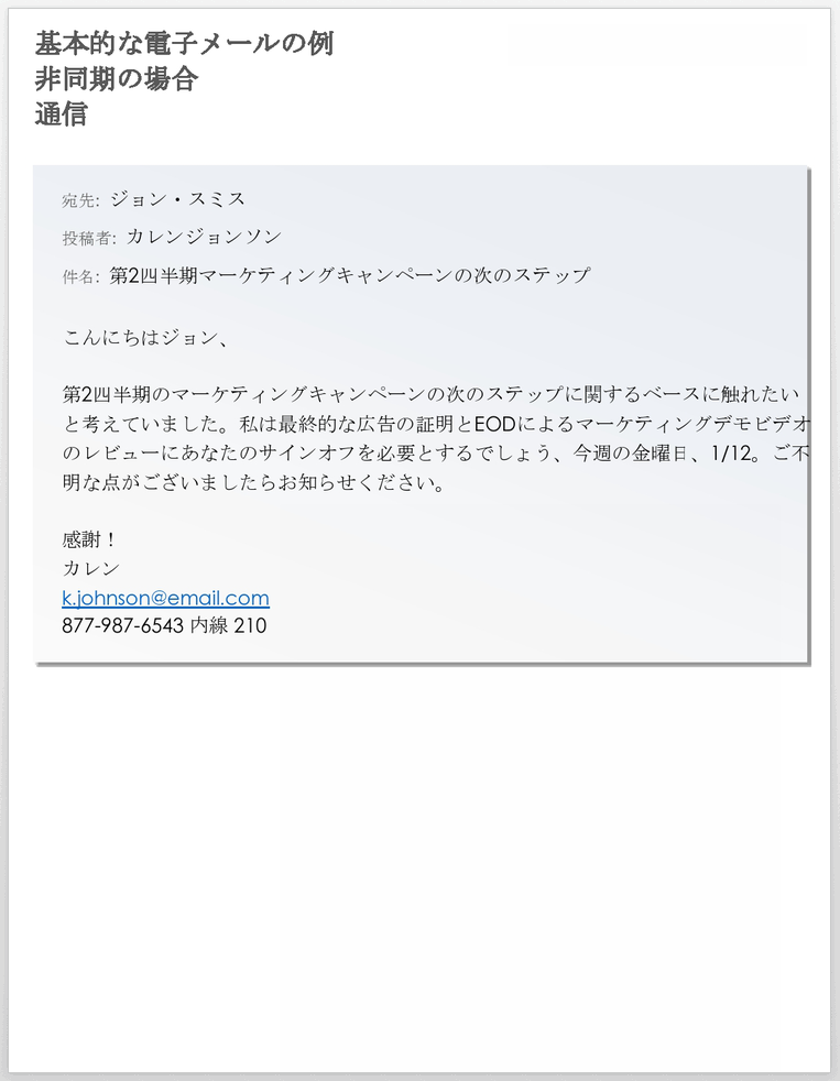 非同期通信テンプレートの基本的な電子メールの例