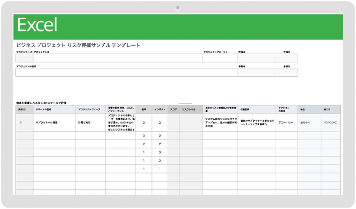 ビジネスプロジェクトのリスク評価サンプルテンプレート