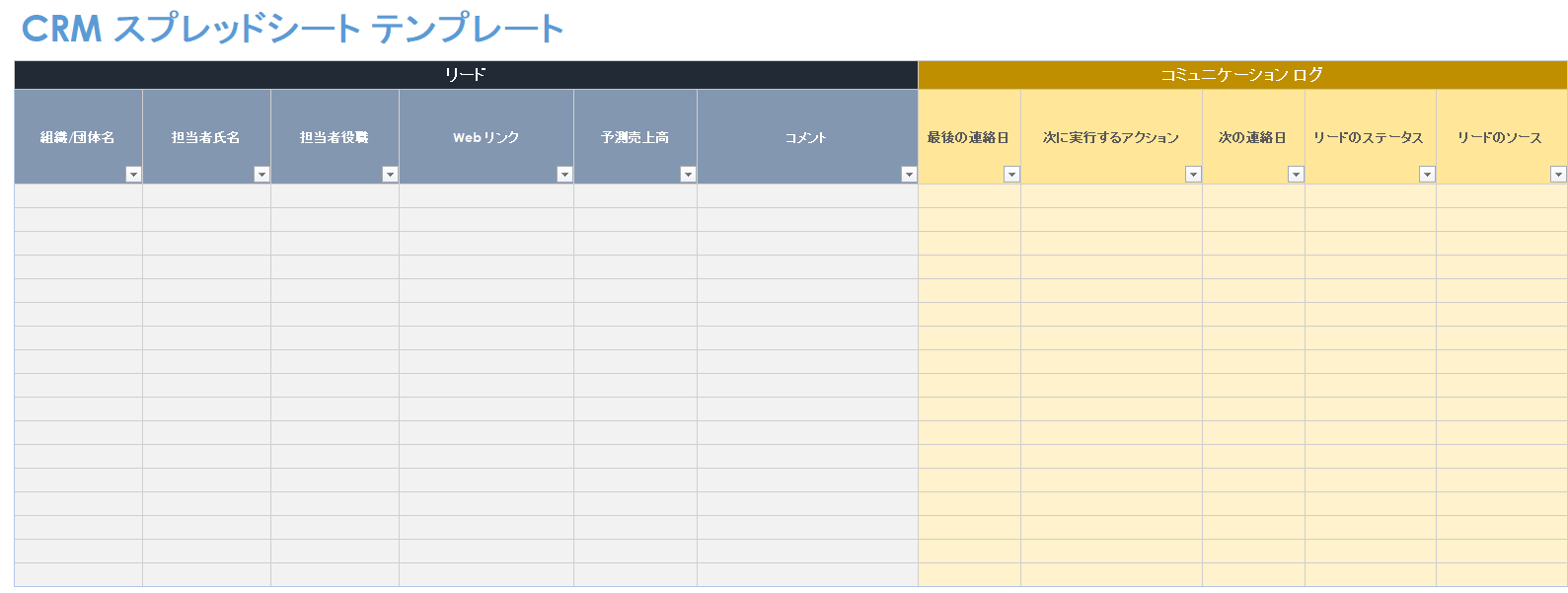 CRMスプレッドシート