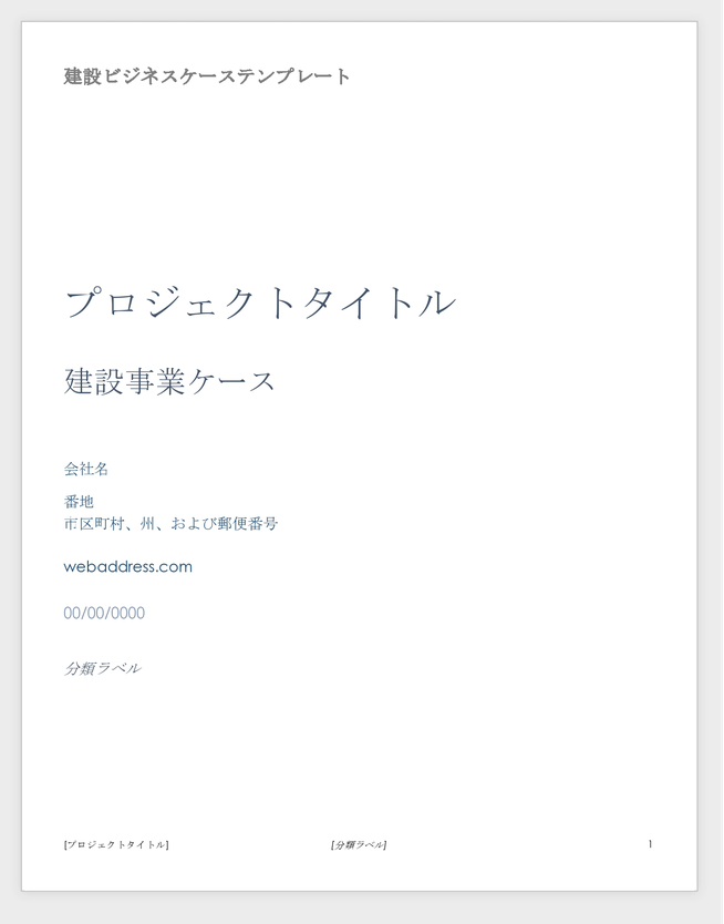 建設ビジネスケーステンプレート