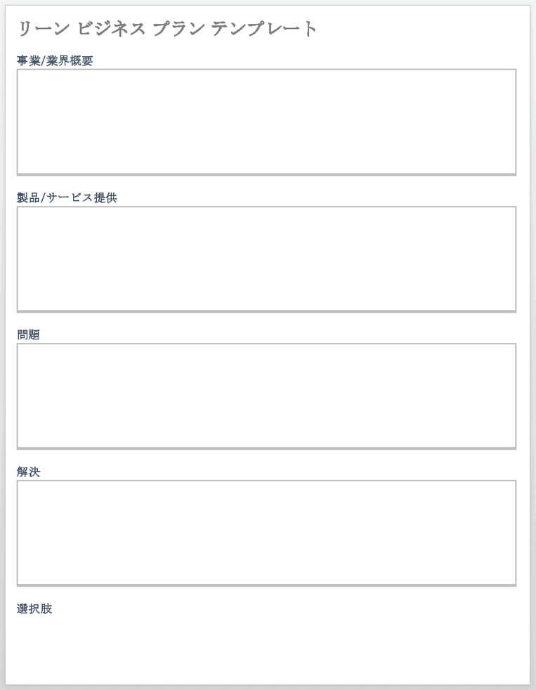 リーンビジネスプランテンプレート