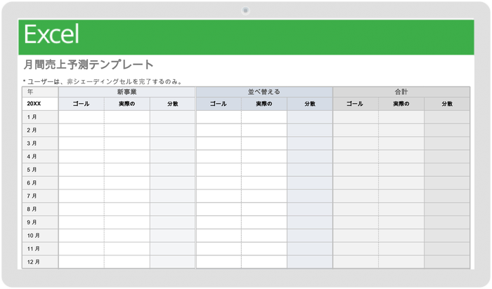  月次売上予測テンプレート