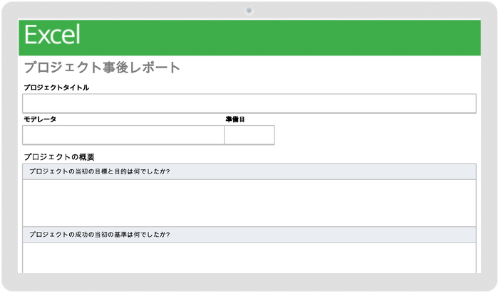 プロジェクトポストモーテムレポートテンプレート