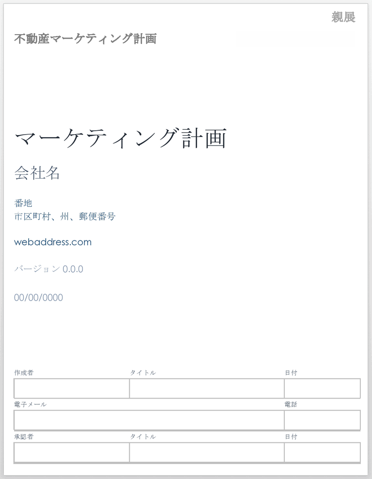  不動産マーケティング計画テンプレート