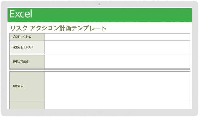 リスクアクションプランテンプレート