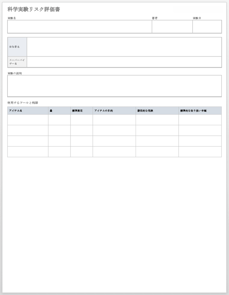 科学実験リスク評価フォームテンプレート