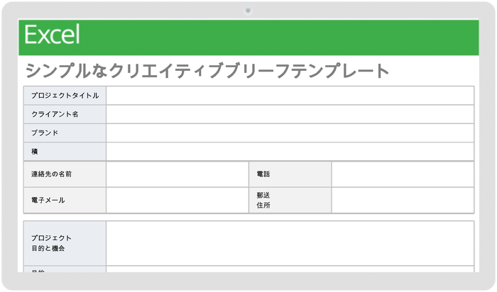 シンプルなクリエイティブブリーフ