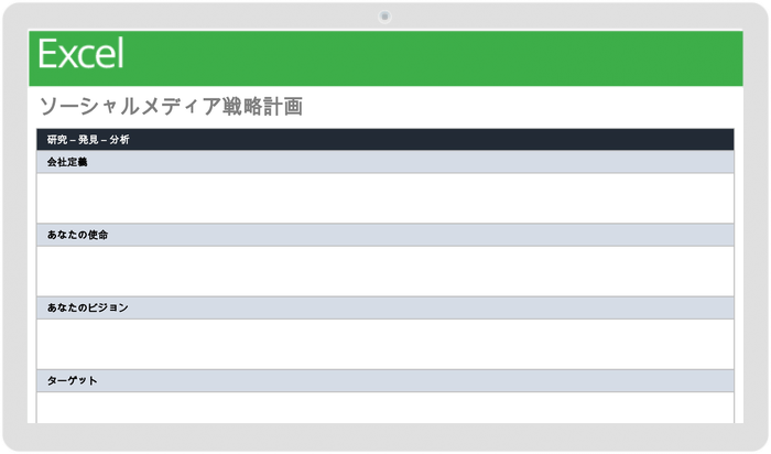 ソーシャルメディア戦略計画