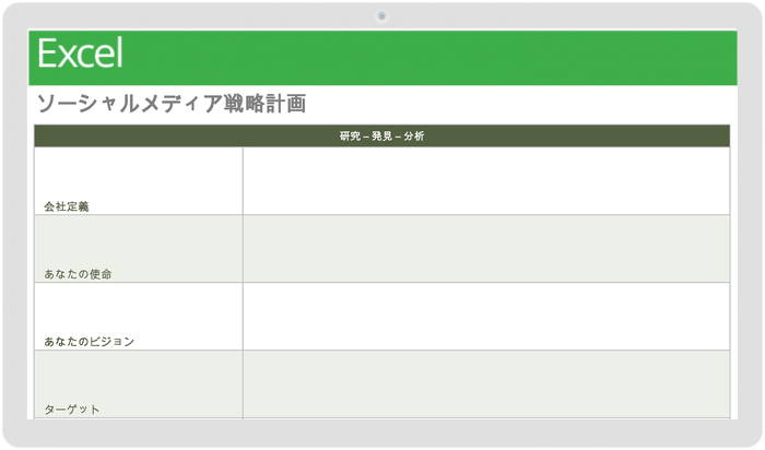 ソーシャル メディア戦略計画テンプレート