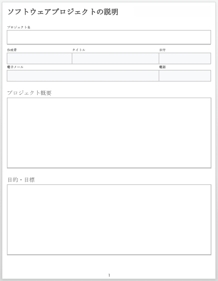 ソフトウェア プロジェクトの説明テンプレート