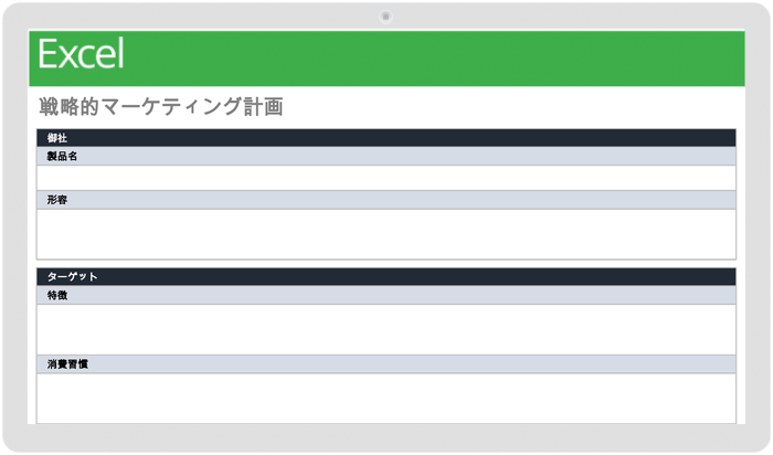 戦略的マーケティング計画