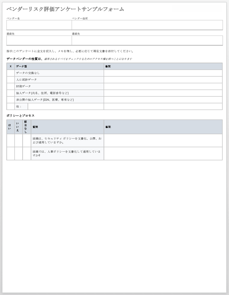  ベンダーリスク評価アンケートサンプルフォームテンプレート