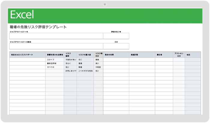 職場の危険リスク評価テンプレート